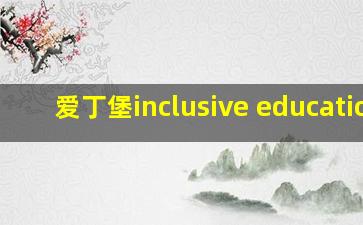 爱丁堡inclusive education